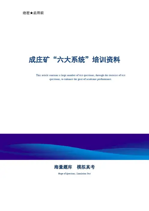 煤矿企业“六大系统”培训资料-真题版