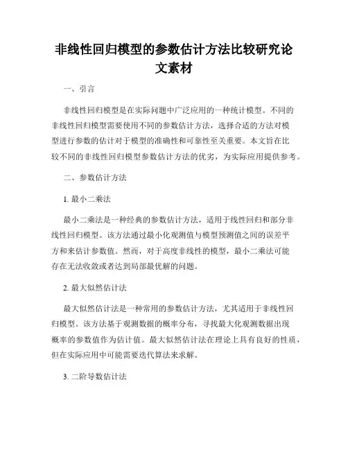 非线性回归模型的参数估计方法比较研究论文素材