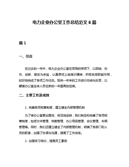 电力企业办公室工作总结范文6篇