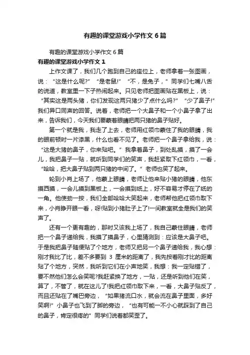 有趣的课堂游戏小学作文6篇