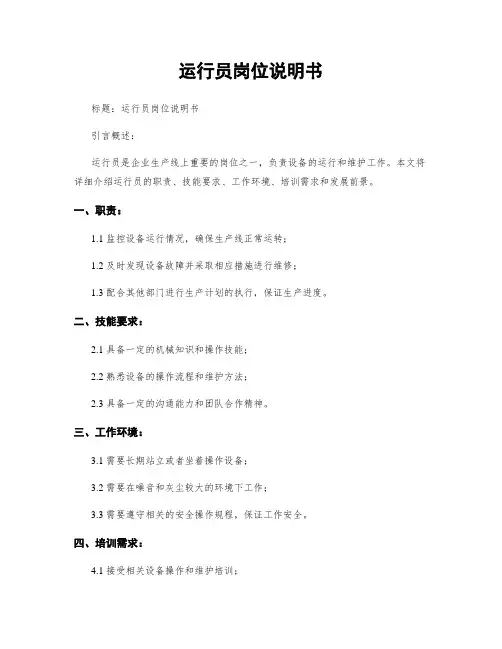 运行员岗位说明书
