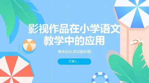 影视作品在小学语文教学中的应用