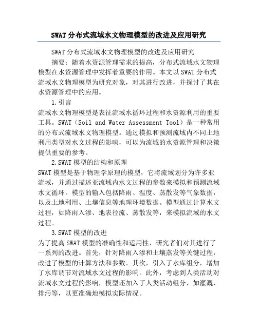 SWAT分布式流域水文物理模型的改进及应用研究