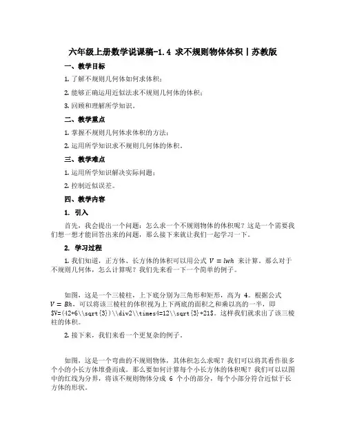 六年级上册数学说课稿-1.4 求不规则物体体积丨苏教版