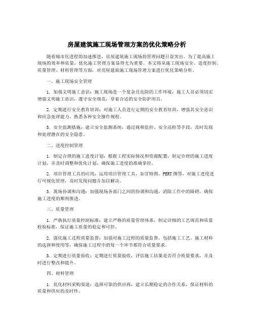 房屋建筑施工现场管理方案的优化策略分析