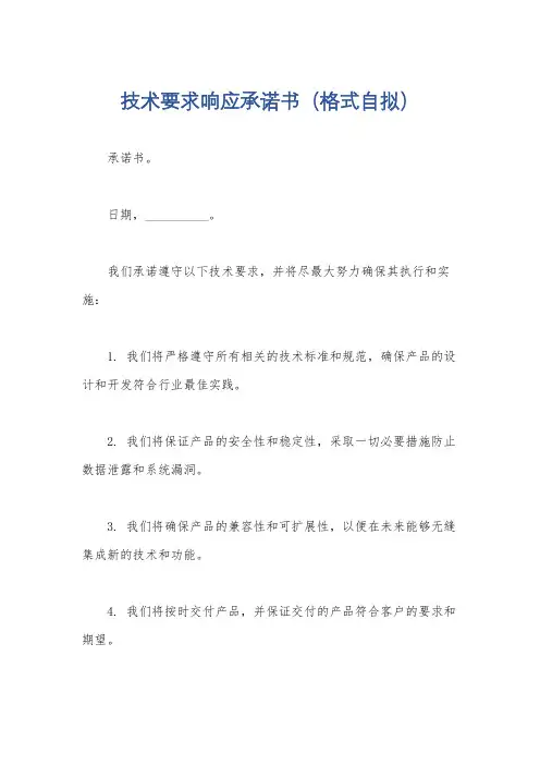 技术要求响应承诺书(格式自拟)