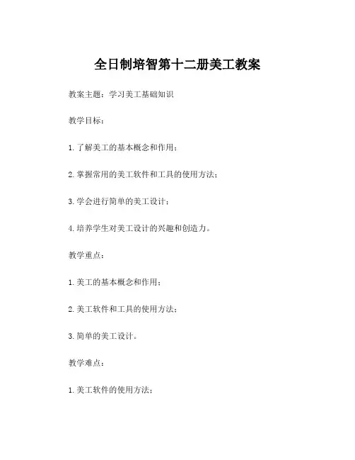 全日制培智第十二册美工教案