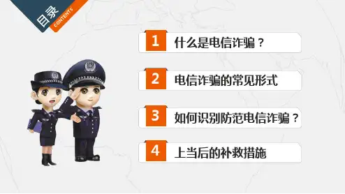 反诈骗宣传PPTPPT课件