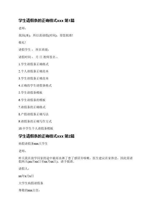 学生请假条的正确格式范文(优选4篇)