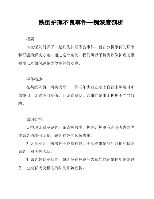 跌倒护理不良事件一例深度剖析