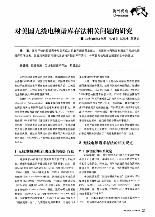对美国无线电频谱库存法相关问题的研究