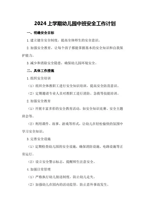 2024上学期幼儿园中班安全工作计划