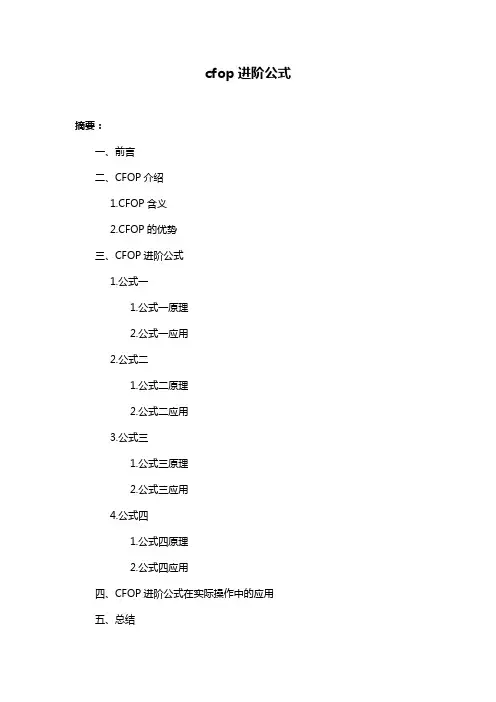 cfop进阶公式