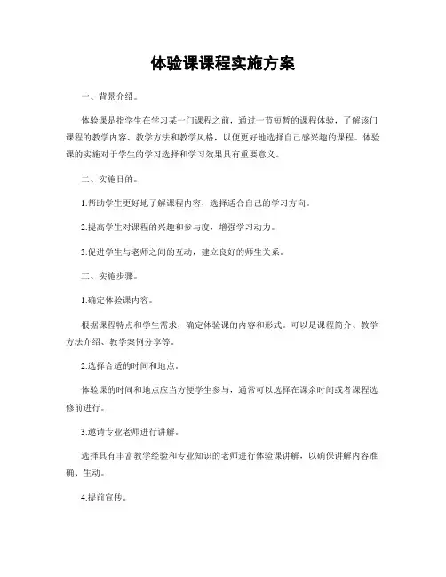 体验课课程实施方案