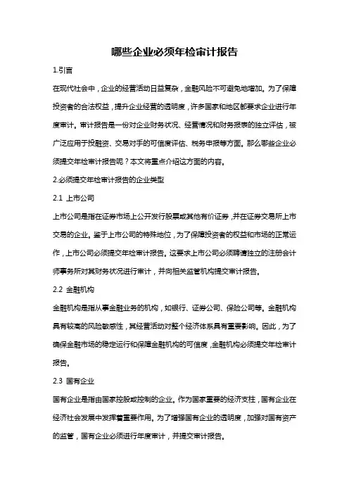 哪些企业必须年检审计报告