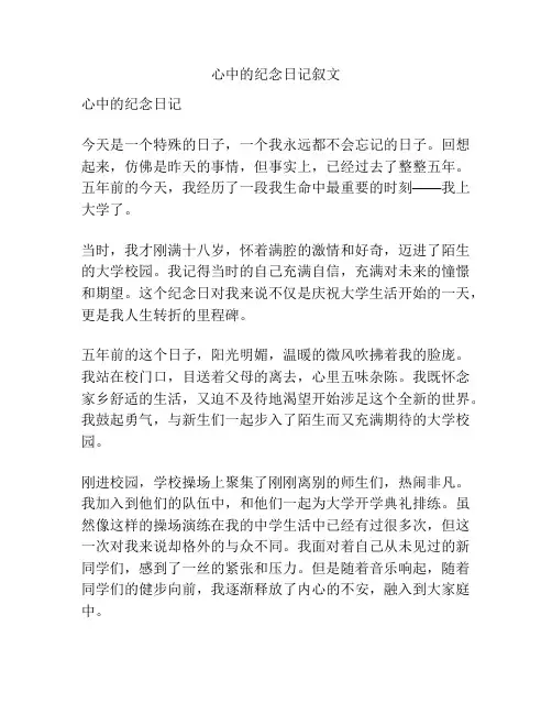 心中的纪念日记叙文