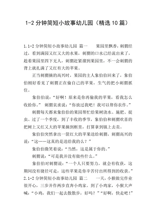 1-2分钟简短小故事幼儿园(精选10篇)