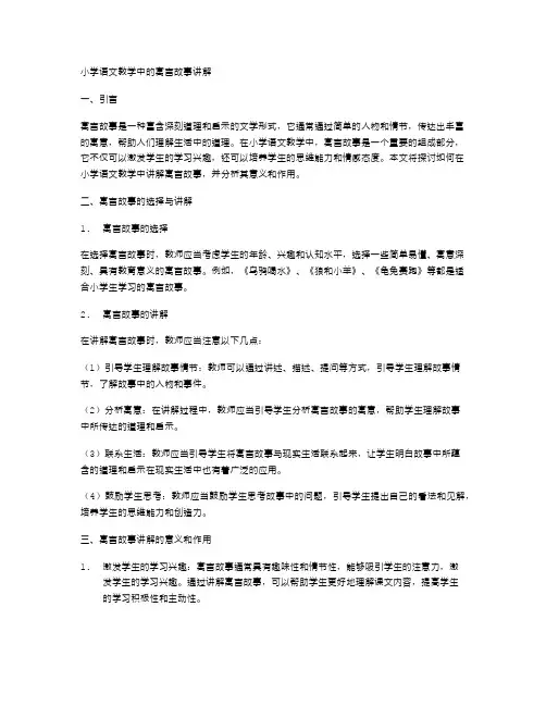 小学语文教学中的寓言故事讲解