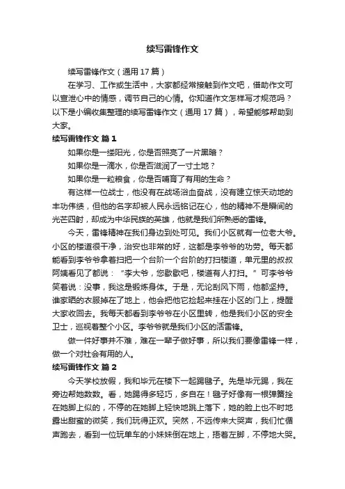 续写雷锋作文