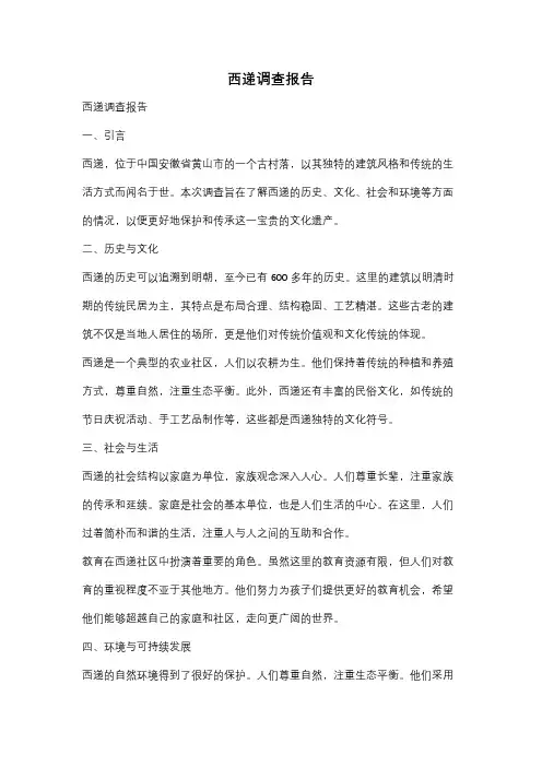 西递调查报告