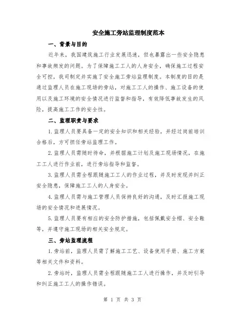 安全施工旁站监理制度范本