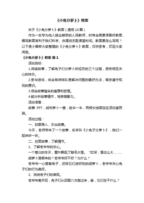 关于《小兔分萝卜》教案（通用10篇）