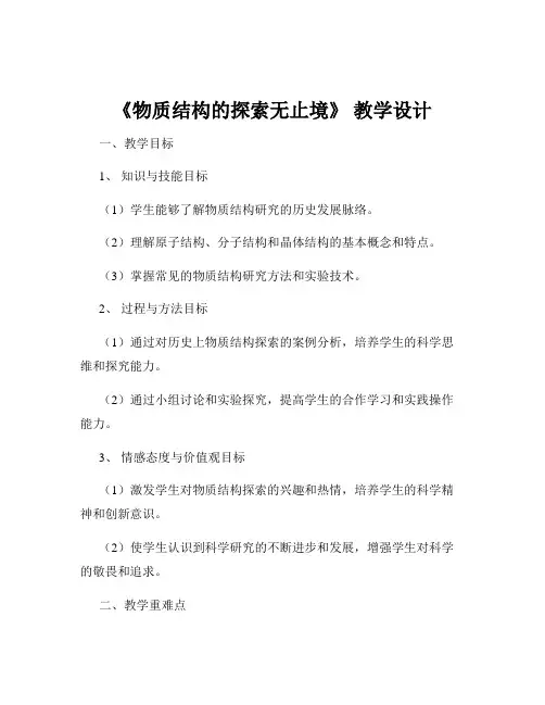 《物质结构的探索无止境》 教学设计