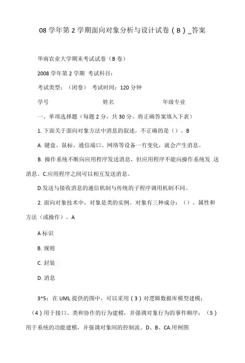 08学年第2学期面向对象分析与设计试卷(B)_答案.doc