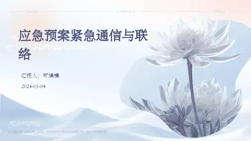 应急预案紧急通信与联络