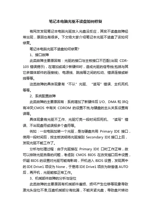 笔记本电脑光驱不读盘如何修复
