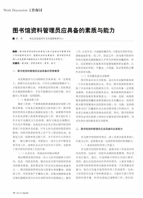 图书馆资料管理员应具备的素质与能力