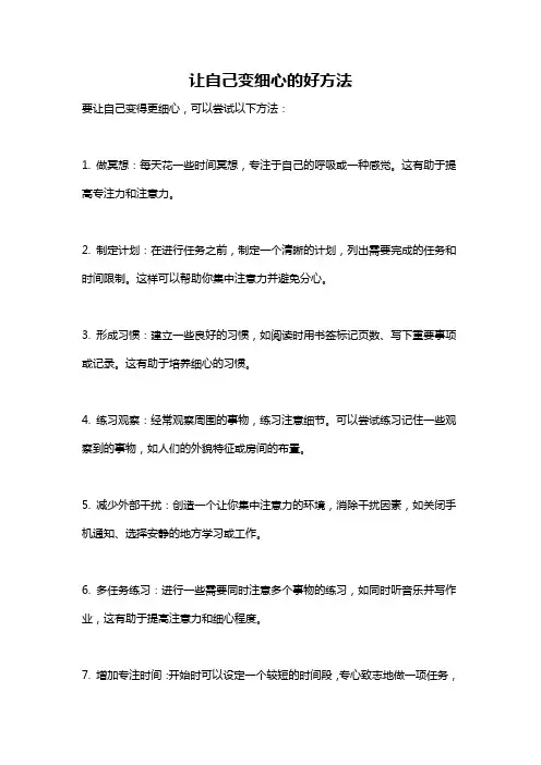 让自己变细心的好方法