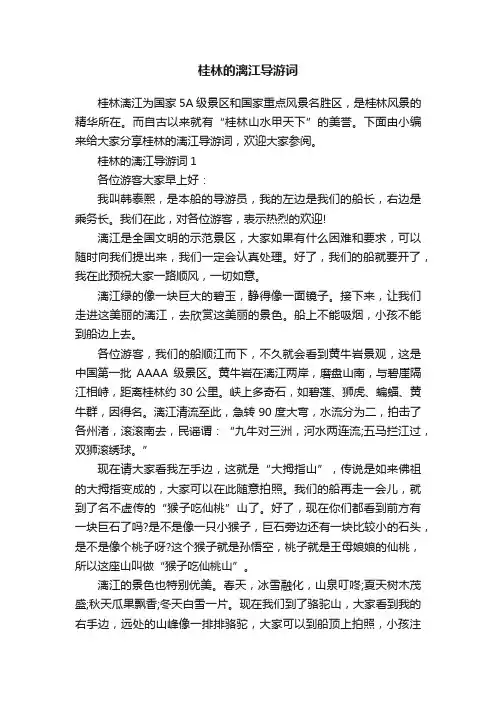 桂林的漓江导游词