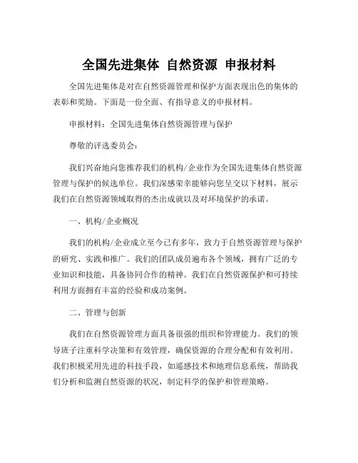 全国先进集体 自然资源 申报材料