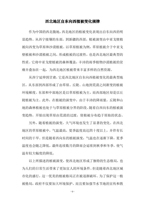 西北地区自东向西植被变化规律