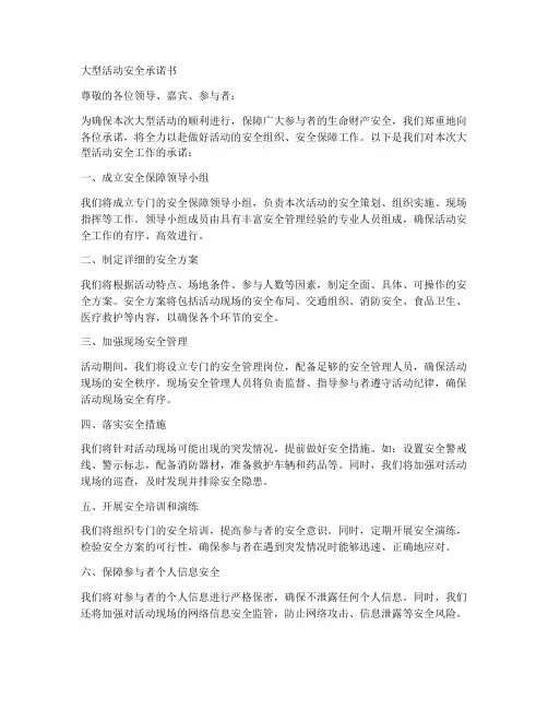 大型活动安全承诺书