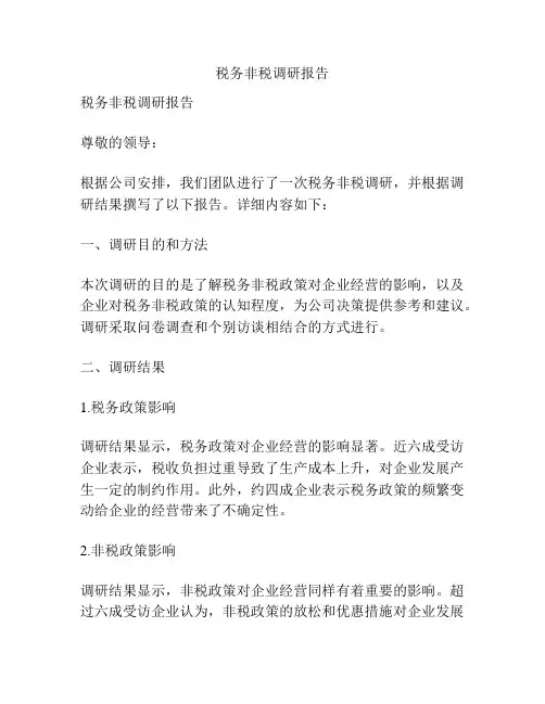 税务非税调研报告