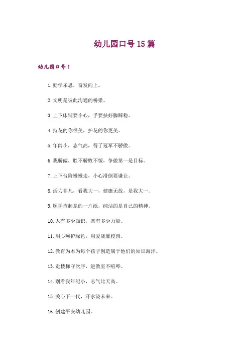 幼儿园口号15篇_1