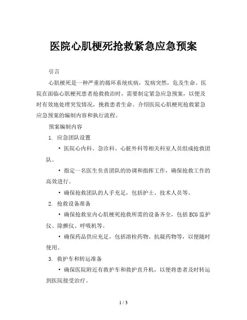 医院心肌梗死抢救紧急应急预案