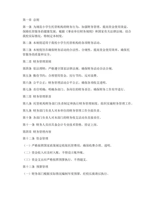 小学生托管财务管理制度