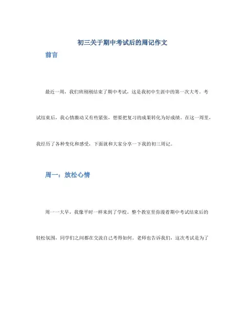 初三关于期中考试后的周记作文600字_初三周记