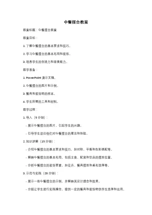 中餐摆台教案