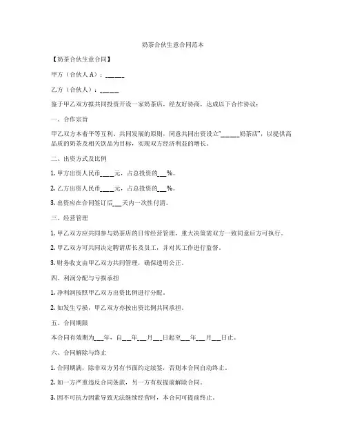 奶茶合伙生意合同范本