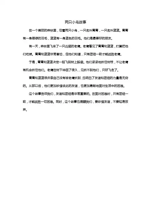 两只小鸟故事