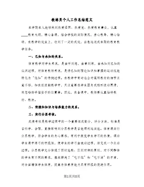 教练员个人工作总结范文(4篇)