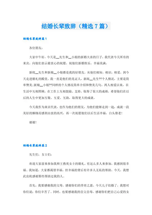 结婚长辈致辞(精选7篇)