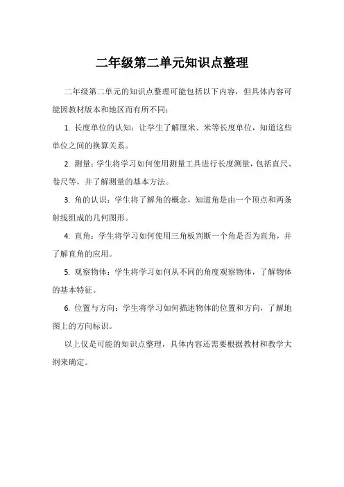 二年级第二单元知识点整理