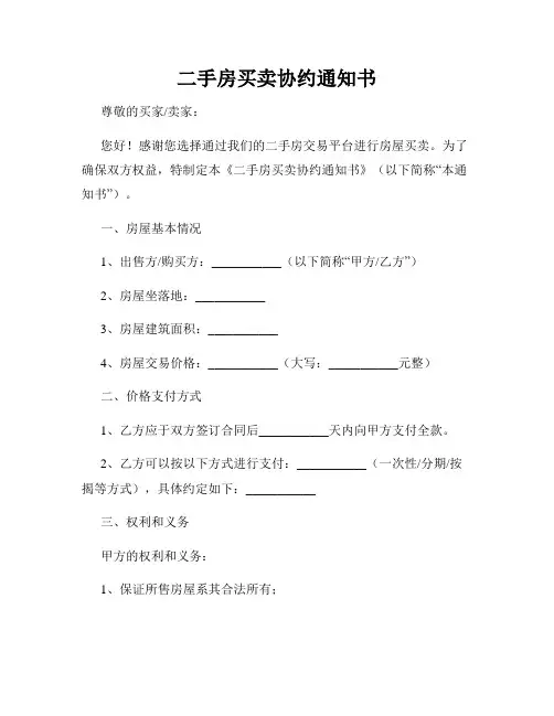 二手房买卖协约通知书