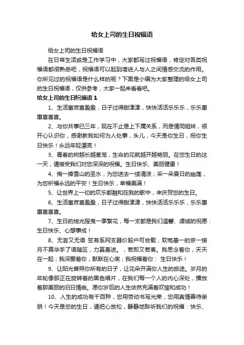 给女上司的生日祝福语