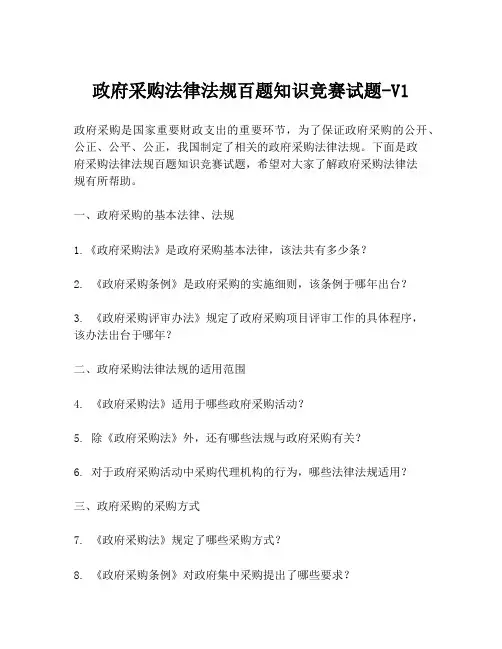 政府采购法律法规百题知识竞赛试题-V1